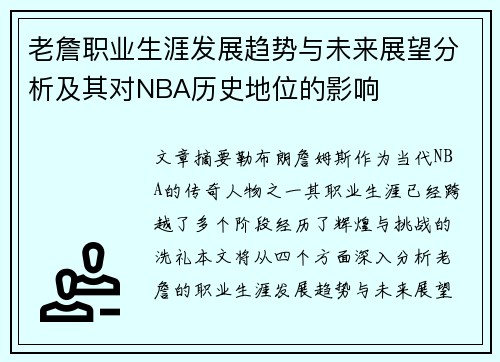 老詹职业生涯发展趋势与未来展望分析及其对NBA历史地位的影响