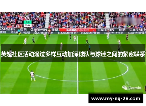 英超社区活动通过多样互动加深球队与球迷之间的紧密联系