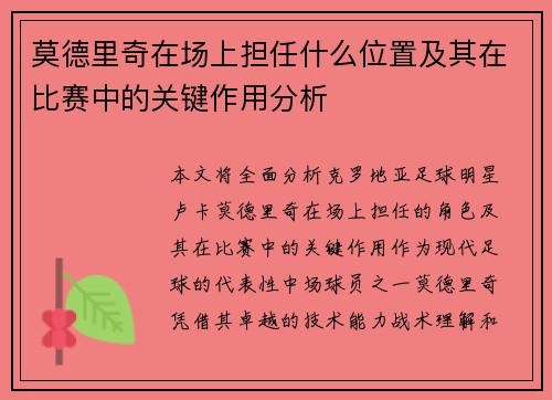 莫德里奇在场上担任什么位置及其在比赛中的关键作用分析