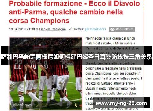 萨利巴乌帕楚阿梅尼如何构建巴黎圣日耳曼防线铁三角关系