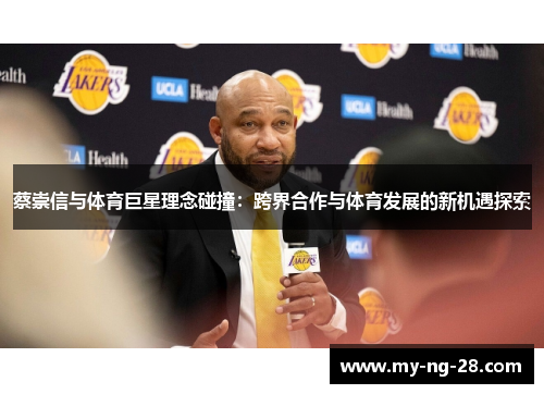 蔡崇信与体育巨星理念碰撞：跨界合作与体育发展的新机遇探索