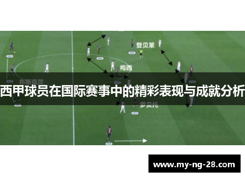 西甲球员在国际赛事中的精彩表现与成就分析
