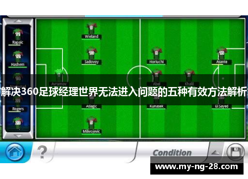 解决360足球经理世界无法进入问题的五种有效方法解析