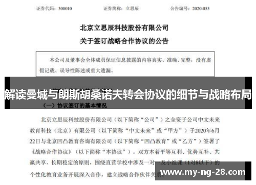 解读曼城与朗斯胡桑诺夫转会协议的细节与战略布局