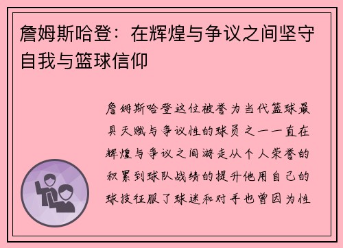 詹姆斯哈登：在辉煌与争议之间坚守自我与篮球信仰