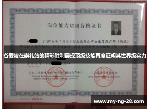 谷爱凌在崇礼站的精彩胜利展现顶级技能再度证明其世界级实力