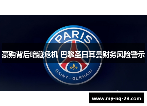 豪购背后暗藏危机 巴黎圣日耳曼财务风险警示