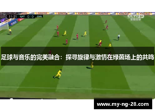 足球与音乐的完美融合：探寻旋律与激情在绿茵场上的共鸣