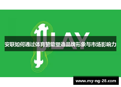 安联如何通过体育赞助塑造品牌形象与市场影响力