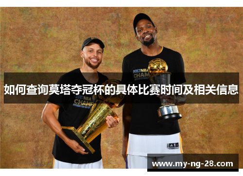 如何查询莫塔夺冠杯的具体比赛时间及相关信息