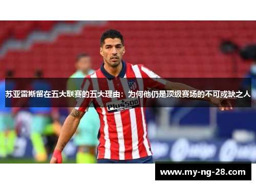 苏亚雷斯留在五大联赛的五大理由：为何他仍是顶级赛场的不可或缺之人