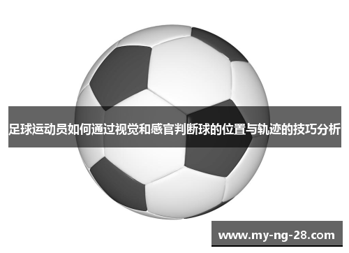 足球运动员如何通过视觉和感官判断球的位置与轨迹的技巧分析