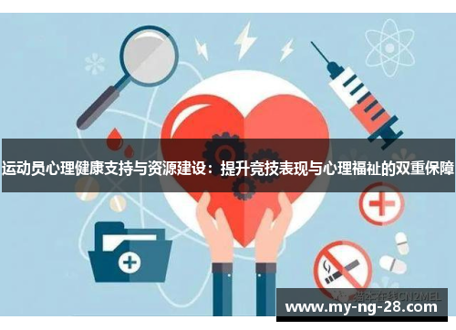 运动员心理健康支持与资源建设：提升竞技表现与心理福祉的双重保障