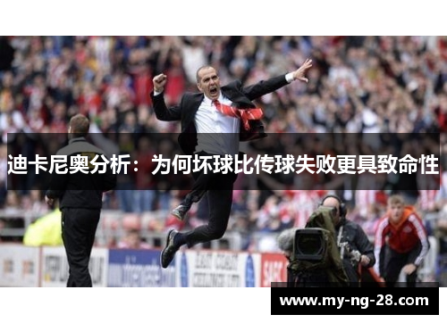 迪卡尼奥分析：为何坏球比传球失败更具致命性