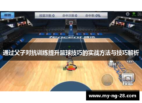 通过父子对抗训练提升篮球技巧的实战方法与技巧解析