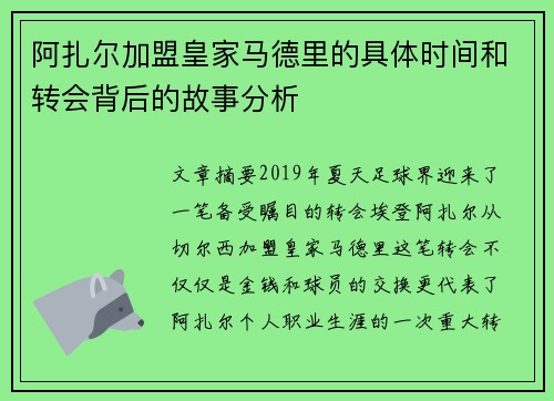 阿扎尔加盟皇家马德里的具体时间和转会背后的故事分析