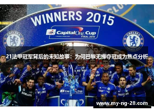 21法甲冠军背后的未知故事：为何巴黎无缘夺冠成为焦点分析