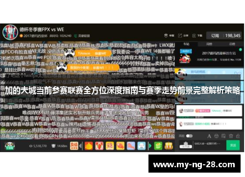 加的夫城当前参赛联赛全方位深度指南与赛季走势前景完整解析策略