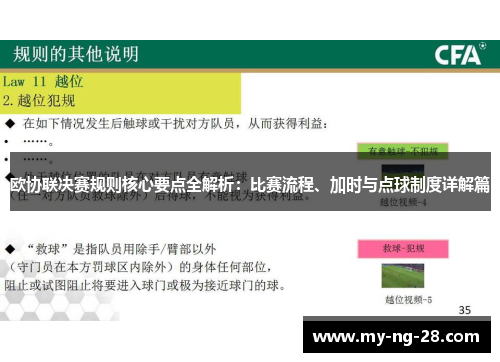 欧协联决赛规则核心要点全解析：比赛流程、加时与点球制度详解篇