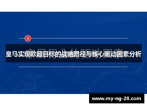 皇马实现欧超目标的战略路径与核心驱动因素分析