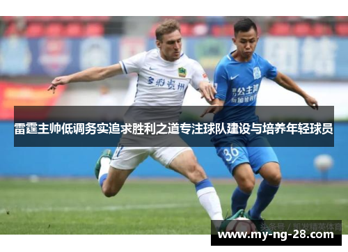 雷霆主帅低调务实追求胜利之道专注球队建设与培养年轻球员