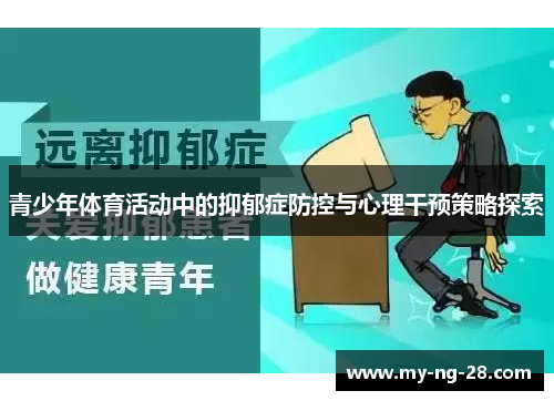 青少年体育活动中的抑郁症防控与心理干预策略探索