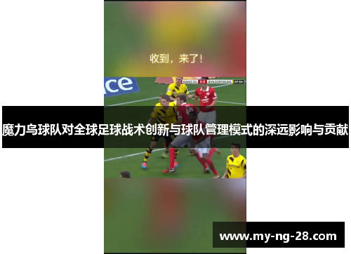 魔力鸟球队对全球足球战术创新与球队管理模式的深远影响与贡献