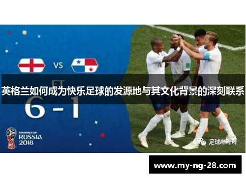 英格兰如何成为快乐足球的发源地与其文化背景的深刻联系