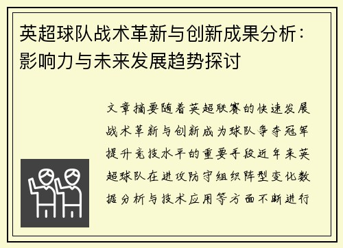 英超球队战术革新与创新成果分析：影响力与未来发展趋势探讨