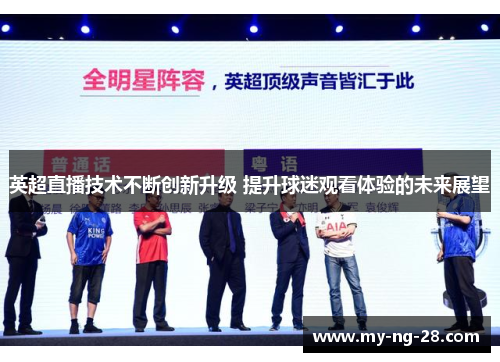 英超直播技术不断创新升级 提升球迷观看体验的未来展望