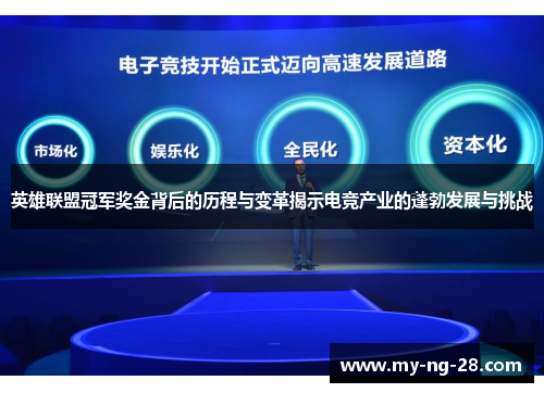 英雄联盟冠军奖金背后的历程与变革揭示电竞产业的蓬勃发展与挑战