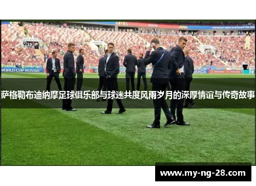 萨格勒布迪纳摩足球俱乐部与球迷共度风雨岁月的深厚情谊与传奇故事 萨格勒布迪纳摩足球俱乐部与球迷共度风雨岁月的深厚情谊与传奇故事