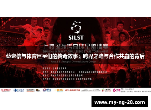 蔡崇信与体育巨星们的传奇故事：跨界之路与合作共赢的背后
