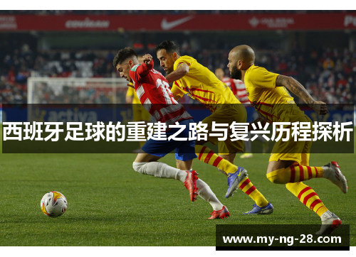 西班牙足球的重建之路与复兴历程探析