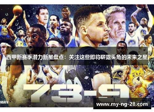 西甲新赛季潜力新星盘点：关注这些即将崭露头角的未来之星