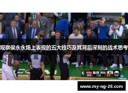 观察侯永永场上表现的五大技巧及其背后深刻的战术思考