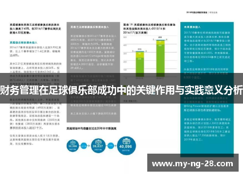 财务管理在足球俱乐部成功中的关键作用与实践意义分析