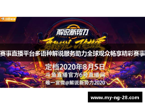赛事直播平台多语种解说服务助力全球观众畅享精彩赛事