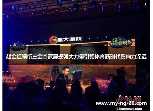 赵金红领衔三金夺冠展现强大力量引领体育新时代影响力深远