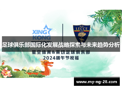 足球俱乐部国际化发展战略探索与未来趋势分析