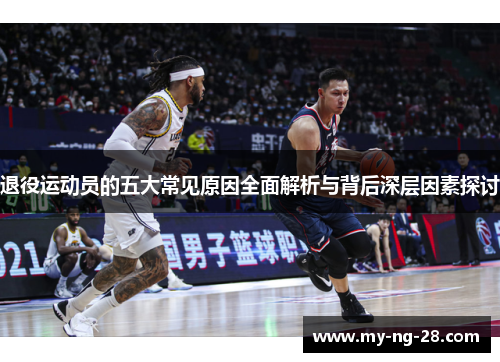 退役运动员的五大常见原因全面解析与背后深层因素探讨