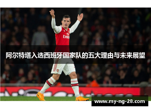 阿尔特塔入选西班牙国家队的五大理由与未来展望