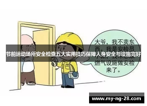节前运动场所安全检查五大实用技巧保障人身安全与设施完好