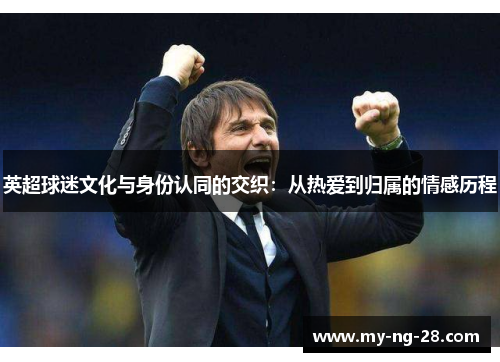英超球迷文化与身份认同的交织：从热爱到归属的情感历程