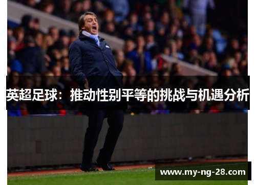 英超足球：推动性别平等的挑战与机遇分析