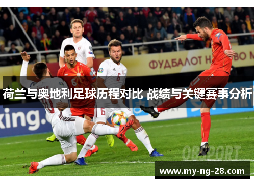 荷兰与奥地利足球历程对比 战绩与关键赛事分析