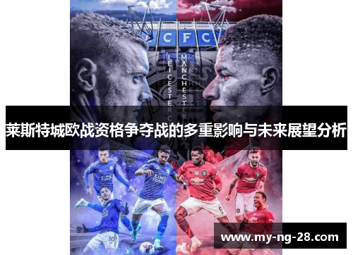 莱斯特城欧战资格争夺战的多重影响与未来展望分析