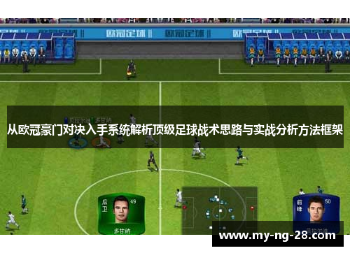 从欧冠豪门对决入手系统解析顶级足球战术思路与实战分析方法框架