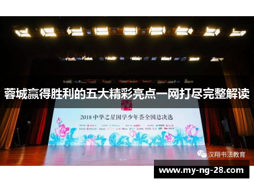 蓉城赢得胜利的五大精彩亮点一网打尽完整解读 蓉城赢得胜利的五大精彩亮点一网打尽完整解读