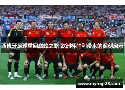 西班牙足球重回巅峰之路 欧洲杯胜利带来的深刻启示